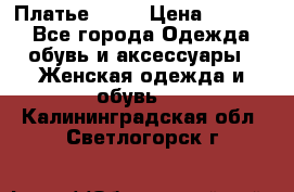 Платье . .. › Цена ­ 1 800 - Все города Одежда, обувь и аксессуары » Женская одежда и обувь   . Калининградская обл.,Светлогорск г.